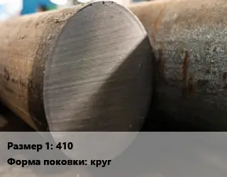 Поковка круглая 410 Сталь: 30ХГСА круг